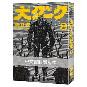 大黑暗(8) 限定通路特裝版