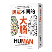 與眾不同的大腦：為什麼我們能理解科學和藝術?電腦與AI會影響大腦的演化嗎?