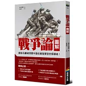 戰爭論圖解【經典新校版】