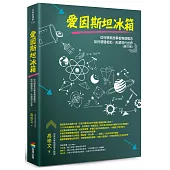 愛因斯坦冰箱：從科學家故事看物理概念如何環環相扣，形塑現代世界(修訂版)