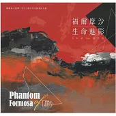 福爾摩沙生命魅影：呂和謙創作展