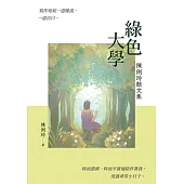 綠色大學：陳俐玲散文集