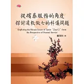 從殯葬服務的角度探討道教做七的科儀問題