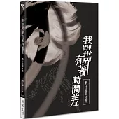 我跟世界有著時間差：魏于嘉劇本集