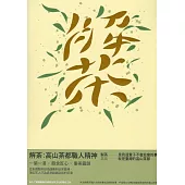 解茶：高山茶都職人精神