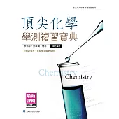 頂尖化學學測複習寶典