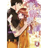 來自指尖的真摯熱情~輕浮男消防員帶著熱烈眼神擁抱我~(07)
