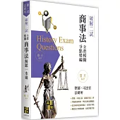 商事法二試全真模擬解題一本通