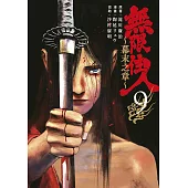 無限住人~幕末之章~(09)