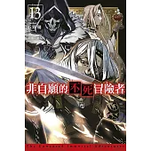 非自願的不死冒險者(13)