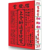 2026信發堂上介好通書便覽 原廖淵用通書(特大本)