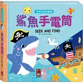 神奇探索遊戲書-鯊魚手電筒：拿起手電筒，一起展開一場神奇的探索冒險吧