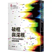 破框與深根：下世代公共媒體的想像與實踐
