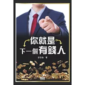 你就是下一個有錢人