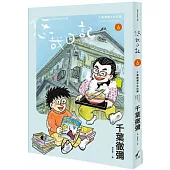 悠哉日記6：千葉徹彌半生自傳