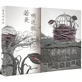 若是咧送批(首刷限量書盒典藏版)
