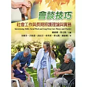 會談技巧：社會工作與長期照護理論與實務