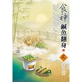 食神鹹魚翻身(上)