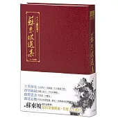 蘇東坡選集(三版)：人人讀經典17(文庫版)