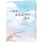 一棟有白色屋頂的房子
