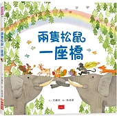 兩隻松鼠一座橋