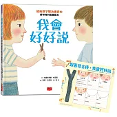 我會好好說：協助孩子解決衝突的蒙特梭利教養繪本(暢銷慶功版加贈請聽我說發言棒&情緒小卡)