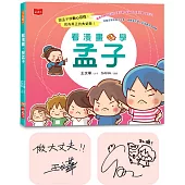 看漫畫，學孟子(博客來獨家雙作者簽名版)