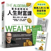 蓋洛威教授的人生財富課（限量加贈【普通人的24個致富常識】特典拉頁）：觀念x紀律x工作x配置，完整理解股、債、基金、房地產的基本邏輯，一生不為錢煩惱