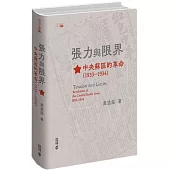 張力與限界：中央蘇區的革命(1933—1934)