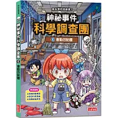 神祕事件科學調查團6：會動的骷髏