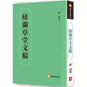 棲蘭草堂文稿