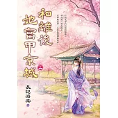 和離後她富甲京城.上