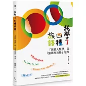 我學了四種族語：「族語人類學」與「族語民族學」發凡