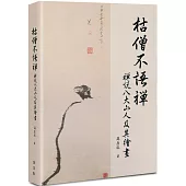 枯僧不語禪：禪說八大山人及其繪畫