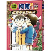 世界史偵探柯南第二部4(美學歷史)：福爾摩斯的風衣