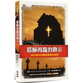 耶穌再臨的啟示(3版)：啟示錄中拔摩島異象的剖視