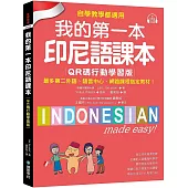 我的第一本印尼語課本【QR碼行動學習版】：自學、教學都適用!最多第二外語、語言中心、網路課程指定教材!(附QR碼線上音檔)