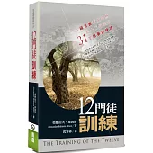 十二門徒訓練(2版)：從福音書看主耶穌給十二門徒的31堂職事訓練課