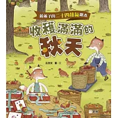 給孩子的二十四節氣繪本：收穫滿滿的秋天