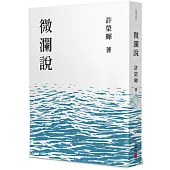 微瀾說
