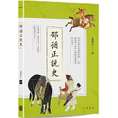 邵循正說史