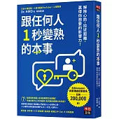 跟任何人1秒變熟的本事：解除心防，拉近距離，贏得你想要的影響力!