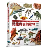 恐龍與史前動物終極圖鑑