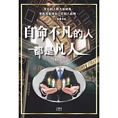 自命不凡的人都是凡人