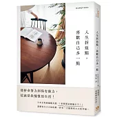 人生折返點，喜歡自己多一點：從拚命努力到保有餘力，這就是我憧憬的生活!
