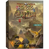 墨多多謎境冒險10：最後的古寺神佛