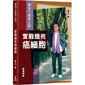 嚴浩大健康之路︰實戰餓死癌細胞
