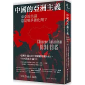 中國的亞洲主義：東亞的共識還是戰爭催化劑?