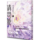 請問愛：靈魂蛻變與合一(下冊)