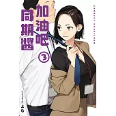 加油吧同期醬 3